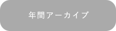 年間アーカイブ