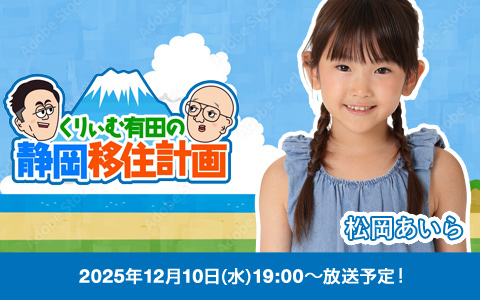 静岡朝日テレビ「くりぃむ有田の静岡移住計画」