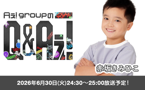 フジテレビ「Aぇ! groupのQ&Aぇ!」