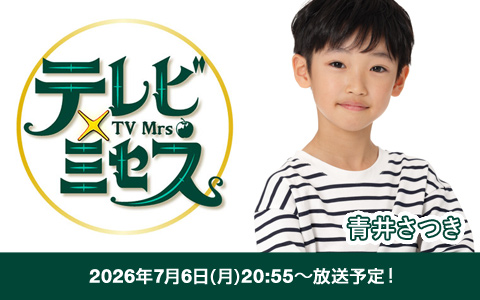 TBS「テレビ×ミセス」大人しりとり