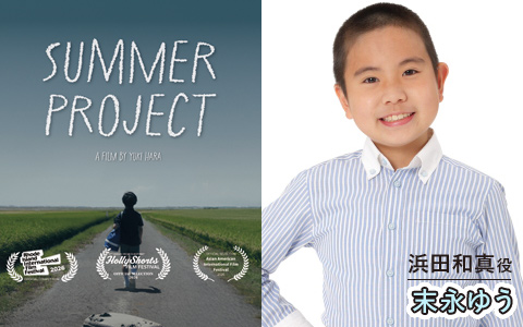 原祐樹監督「SUMMER PROJECT」